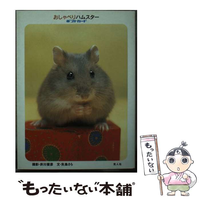 【中古】 おしゃべりハムスターポストカード / 矢島 さら / 潮書房光人新社 [文庫]【メール便送料無料..