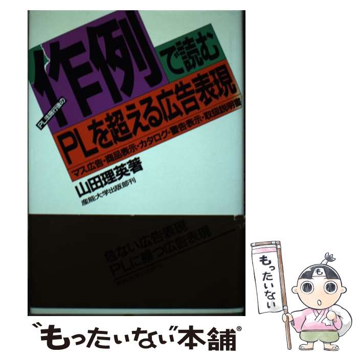 【中古】 PL法施行後の作例で読むPLを超える広告表現 マス広告・商品表示・カタログ・警告表示・取扱説明書 / 山田 理英 / 産業能率大学 [単行本]【メール便送料無料】【あす楽対応】