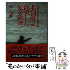 【中古】 北朝鮮よ、銃殺した兄を返せ！ ある在日朝鮮人女性による執念の告発 / 朴 春仙 / ザ・マサダ [単行本]【メール便送料無料】【あす楽対応】