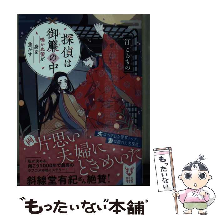 【中古】 探偵は御簾の中　鳴かぬ螢が身を焦がす / 汀 こるもの / 講談社 [文庫]【メール便送料無料】【最短翌日配達対応】