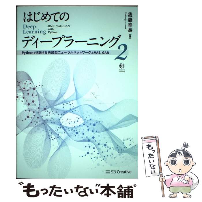 JavaScript - 【中古】 はじめてのディープラーニング2 / 我妻 幸長 / SBクリエイティブ [単行本]【メール便送料無料】【最短翌日配達対応】