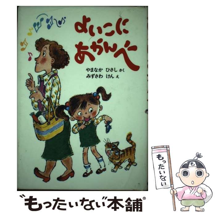 【中古】 よいこにあかんべ / 山中 恒, 水沢 研 / 偕成社 [単行本]【メール便送料無料】【最短翌日配達対応】