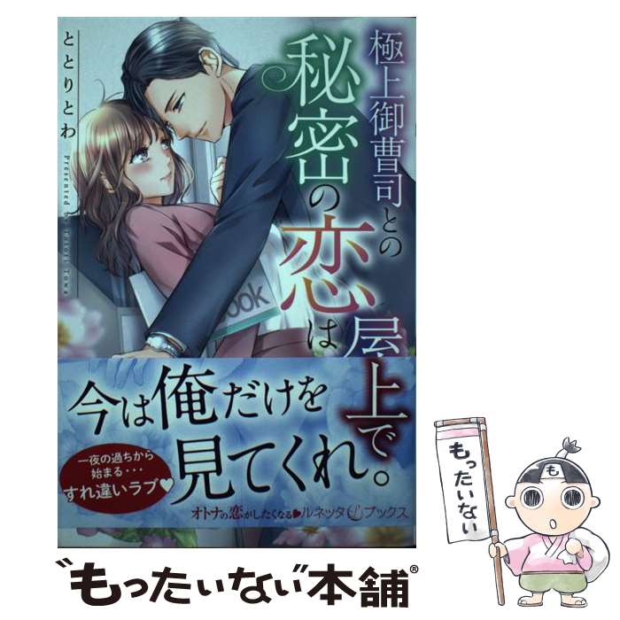 【中古】 極上御曹司との秘密の恋は屋上で / ととり とわ / ハーパーコリンズ・ジャパン [単行本（ソフトカバー）]【メール便送料無料】【最短翌日配達対応】