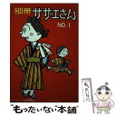 【中古】 別冊サザエさん 1 / 長谷川