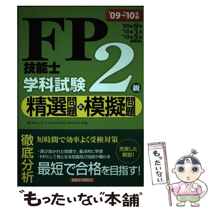 【中古】 FP技能士2級学科試験精選問題＆模擬問題 ’09～’10年版 / ラピュータファイナンシャルアドバイザーズ / 経済法令研究会 [単行本]【メール便送料無料】【あす楽対応】