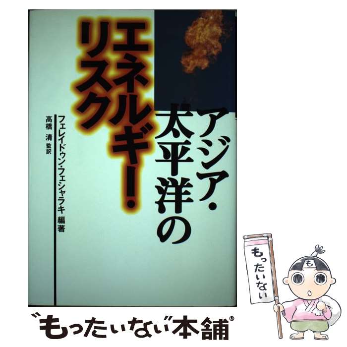 【中古】 アジア・太平洋のエネルギー・リスク / フェレイドゥン フェシャラキ, Fereidun Fesharaki, 高橋 清, 坂詰 武義, 新井 純, 本間 誠, / [単行本]【メール便送料無料】【最短翌日配達対応】