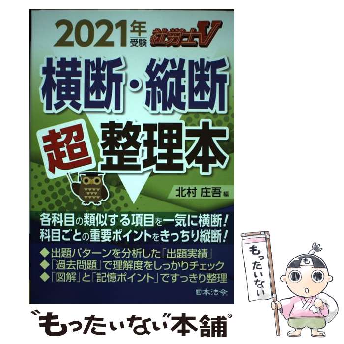 【中古】 社労士V横断・縦断超整理本 2021年受験 / 北村 庄吾 / 日本法令 [単行本]【メール便送料無料】【あす楽対応】