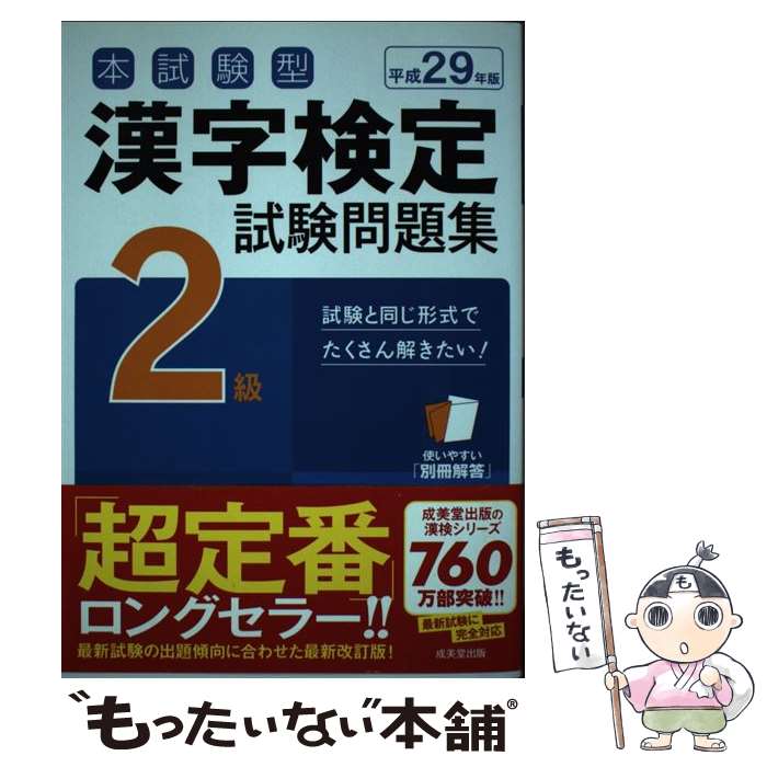 【中古】 本試験型漢字検定2級試験問題集（平成29年版） / 成美堂出版編集部 / 成美堂出版 [単行本]【メール便送料無料】【最短翌日配達対応】