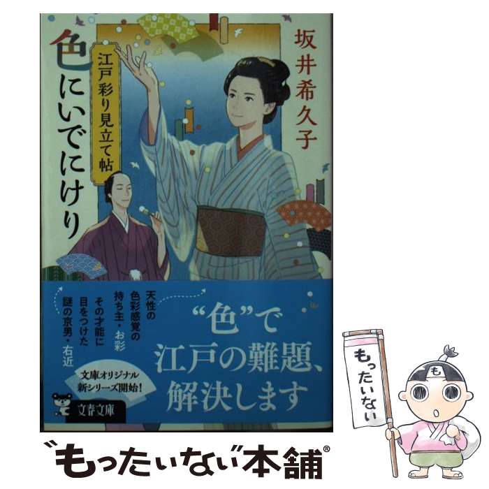 【中古】 江戸彩り見立て帖 色にいでにけり / 坂井 希久子 / 文藝春秋 [文庫]【メール便送料無料】【最短翌日配達対応】