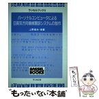 【中古】 パーソナルコンピュータによる日英双方向機械翻訳システムの制作 / 上野 俊夫 / ラッセル社 [単行本]【メール便送料無料】【あす楽対応】