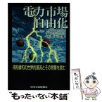 【中古】 電力市場自由化 規制緩和の世界的潮流とその背景を読む / 矢島 正之 / 日工フォーラム社 [単行本]【メール便送料無料】【あす楽対応】