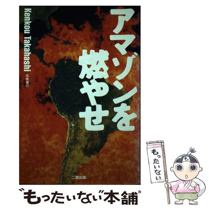 【中古】 アマゾンを燃やせ / 高橋 憲行 / 二期出版 [単行本]【メール便送料無料】【最短翌日配達対応】