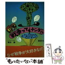 【中古】 戦争ってナンダ！？ / 橋本 勝 / 講談社 [ペーパーバック]【メール便送料無料】【あす楽対応】