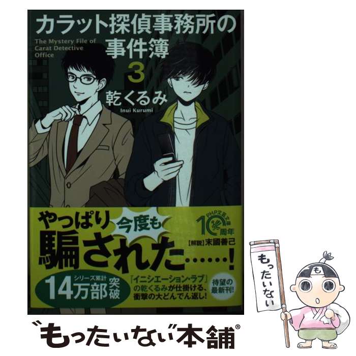 【中古】 カラット探偵事務所の事件簿 3 / 乾 くるみ / PHP研究所 [文庫]【メール便送料無料】【あす楽対応】