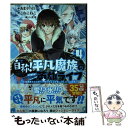 【中古】 自称！平凡魔族の英雄ライフ B級魔族なのにチートダンジョンを作ってしまった結果 4 / こねこねこ / 講談社 コミック 【メール便送料無料】【あす楽対応】