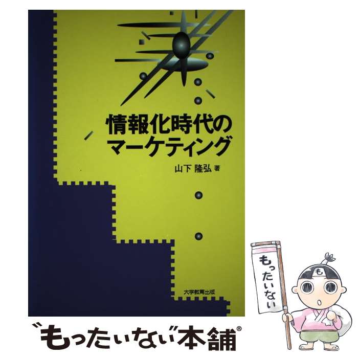 【中古】 情報化時代のマーケティング / 山下 隆弘 / 大学教育出版 [単行本]【メール便送料無料】【あす楽対応】