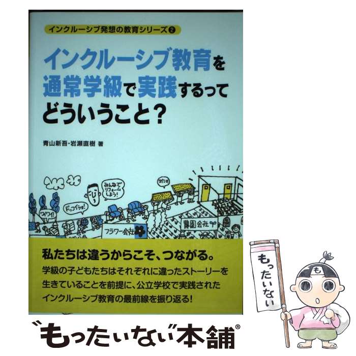 【中古】 インクルーシブ教育を通常学級で実践するってどういうこと？ / 青山 新吾, 岩瀬 直樹 / 学事出版 [単行本（ソフトカバー）]【メール便送料無料】【あす楽対応】