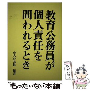 【中古】 教育公務員が個人責任を問われるとき / 公人の友社 / 公人の友社 [単行本]【メール便送料無料】【あす楽対応】