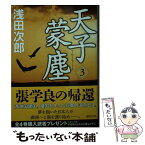 【中古】 天子蒙塵 3 / 浅田 次郎 / 講談社 [文庫]【メール便送料無料】【あす楽対応】