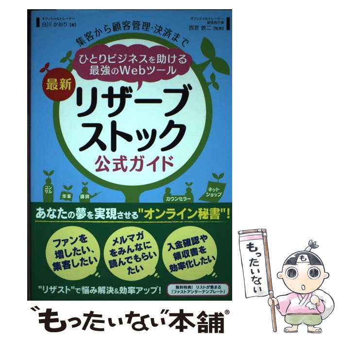 【中古】 最新リザーブストック公式ガイド 集客から顧客管理 決済までひとりビジネスを助ける最 / 白川かおり, 西宮鉄二 / 秀和システム 単行本 【メール便送料無料】【あす楽対応】