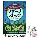  最新リザーブストック公式ガイド 集客から顧客管理・決済までひとりビジネスを助ける最 / 白川かおり, 西宮鉄二 / 秀和システム 