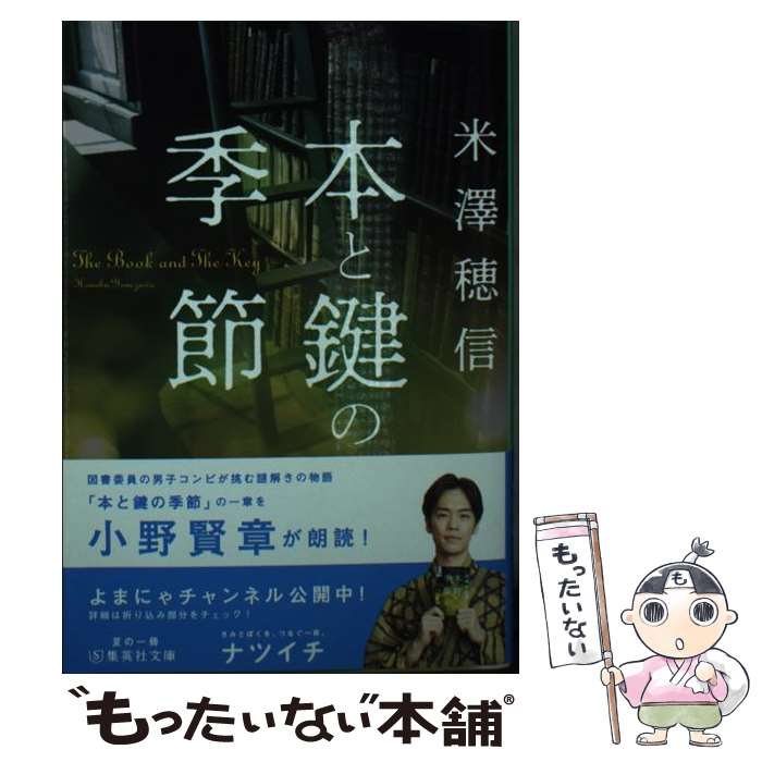 【中古】 本と鍵の季節 / 米澤 穂信 / 集英社 [文庫]