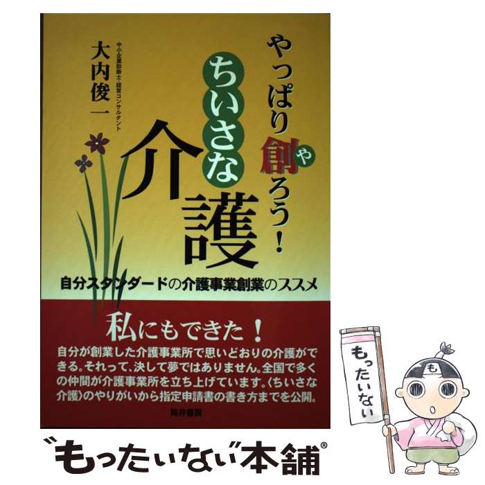 【中古】 やっぱり創ろう！ちいさな介護 自分スタンダードの介