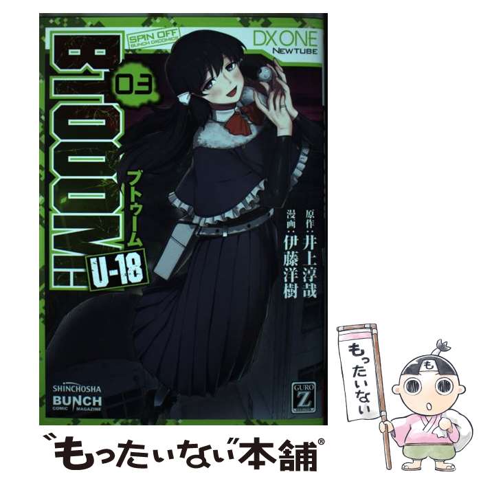 Shogakukan Big C - 【中古】 BTOOOM！ Uー18 3 / 伊藤 洋樹 / 新潮社 [コミック]【メール便送料無料】【最短翌日配達対応】
