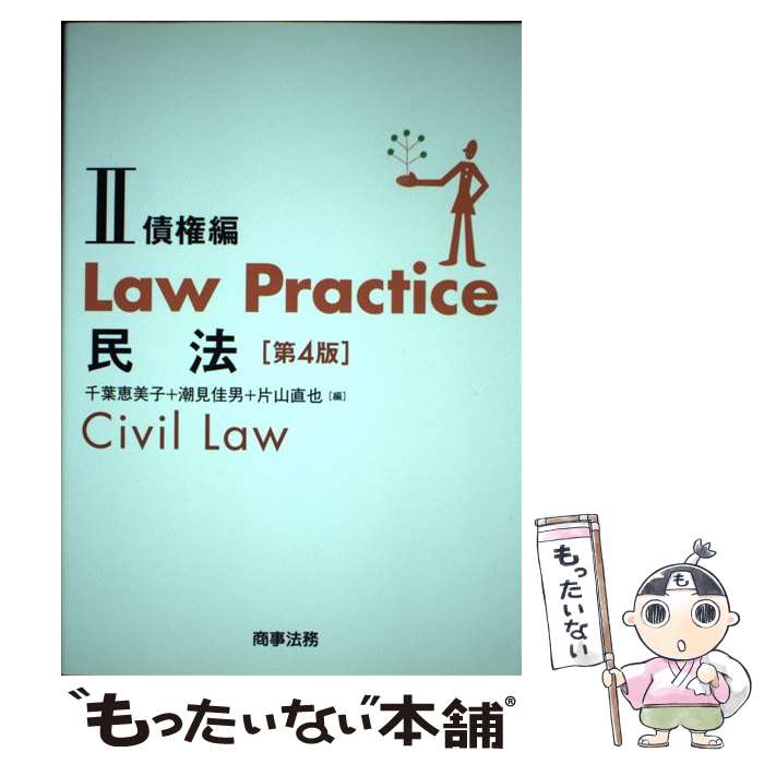 【中古】 Law　Practice民法 2 第4版 / 千葉