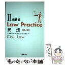 【中古】 Law　Practice民法 2 第4版 / 千葉 恵美子, 潮見 佳男, 片山 直也 / 商事法務 [単行本]【メール便送料無料】【あす楽対応】