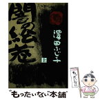 【中古】 闇の絵巻 上 / 澤田 ふじ子 / KADOKAWA(新人物往来社) [単行本]【メール便送料無料】【あす楽対応】