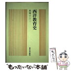 【中古】 西洋教育史 / 長尾十三二 / 東京大学出版会 [単行本]【メール便送料無料】【あす楽対応】