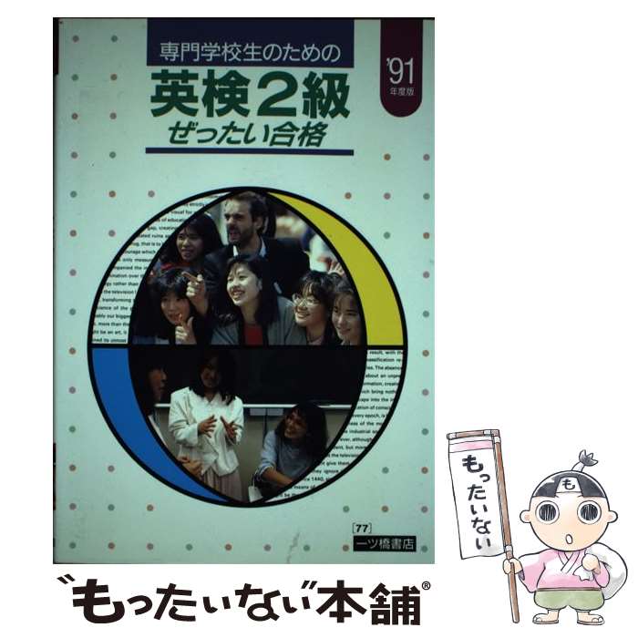 【中古】 専門学校生のための英検2級・ぜったい合格 / 一ツ橋書店 / 一ツ橋書店 [単行本]【メール便送料無料】【あす楽対応】