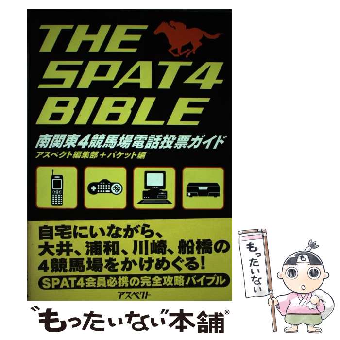 【中古】 The　SPAT4bible 南関東4競馬場電話投票ガイド / アスペクト編集部, パケット / アスペクト [単行本]【メール便送料無料】【あす楽対応】