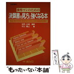 【中古】 渉外マンのための決算書の見方に強くなる本 現金・受取手形等の勘定科目の見方と与信判断基準を明 6版 / 里吉勝己, 尾内正道 / 金 [単行本]【メール便送料無料】【あす楽対応】