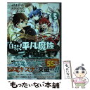  自称！平凡魔族の英雄ライフ B級魔族なのにチートダンジョンを作ってしまった結果 5 / こねこねこ / 講談社 