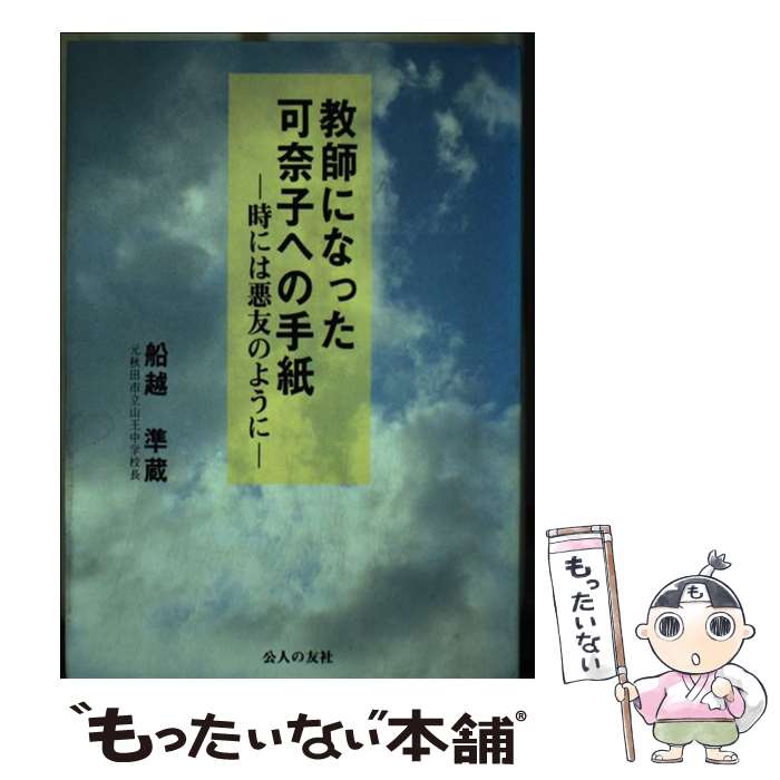 【中古】 教師になった可奈子への手紙 時には悪友のように /