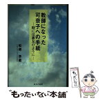 【中古】 教師になった可奈子への手紙 時には悪友のように / 船越準蔵 / 公人の友社 [単行本]【メール便送料無料】【あす楽対応】