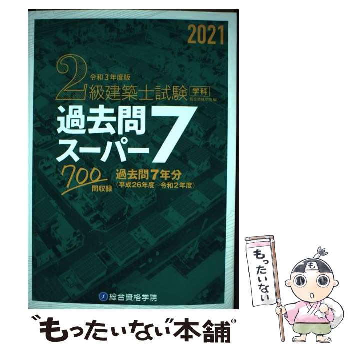 楽天市場】二級建築士 過去問集の通販