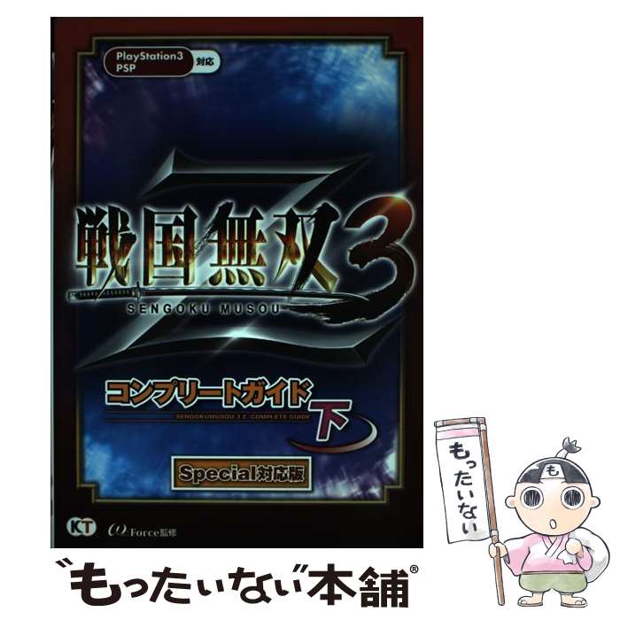 【中古】 戦国無双3 Zコンプリートガイド PS3 PSP 下 Special対 / ω－Force / 光栄 単行本（ソフトカバー） 【メール便送料無料】【あす楽対応】