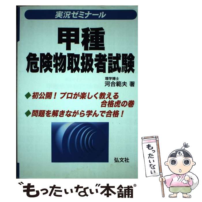 【中古】 実況ゼミナール甲種危険物取扱者試験〔第6版〕 / 河合 範夫 / 弘文社 [単行本]【メール便送料無料】【最短翌日配達対応】
