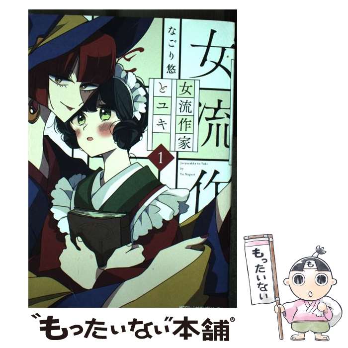 【中古】 女流作家とユキ　1 / なごり 悠 / KADOKAWA [コミック]【メール便送料無料】【最短翌日配達対応】