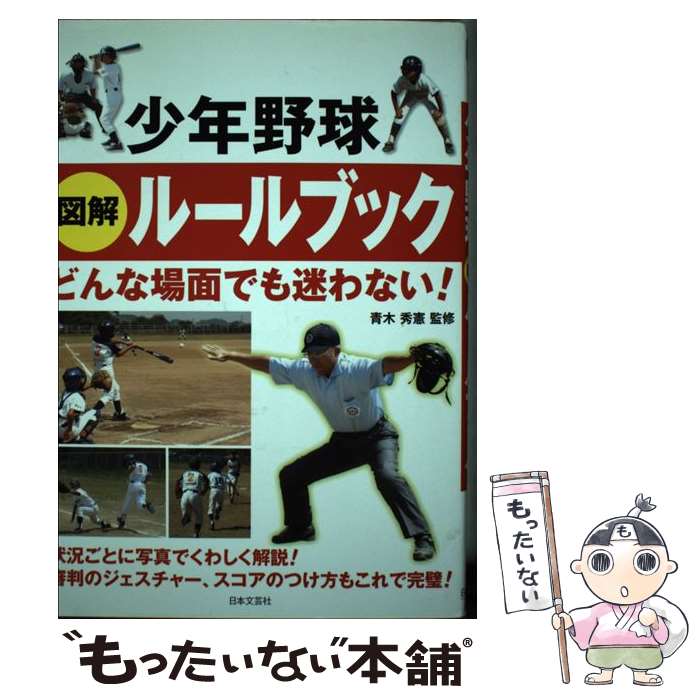 Baseball - 【中古】 少年野球図解ルールブック / 日本文芸社 / 日本文芸社 [単行本]【メール便送料無料】【最短翌日配達対応】