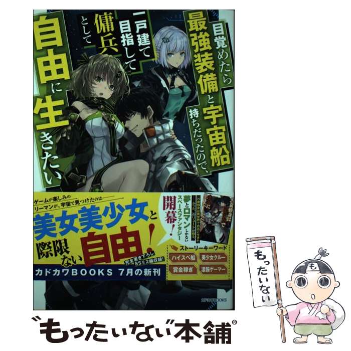 【中古】 目覚めたら最強装備と宇宙船持ちだったので、一戸建て目指して傭兵として自由に生きた / リュート, 鍋島 テツヒロ / KADOKA [単行本]【メール便送料無料】【あす楽対応】