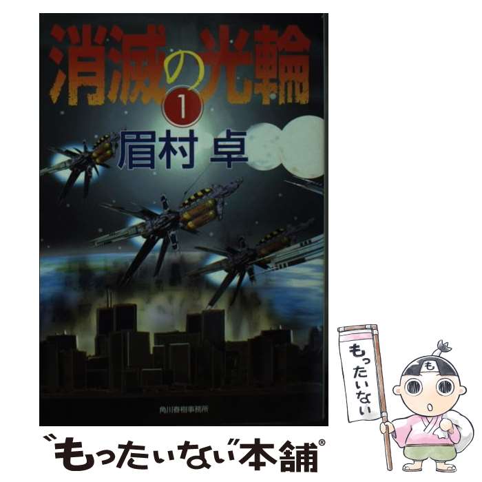 【中古】 消滅の光輪（1） / 眉村 卓 / 角川春樹事務所 [文庫]【メール便送料無料】【最短翌日配達対応】