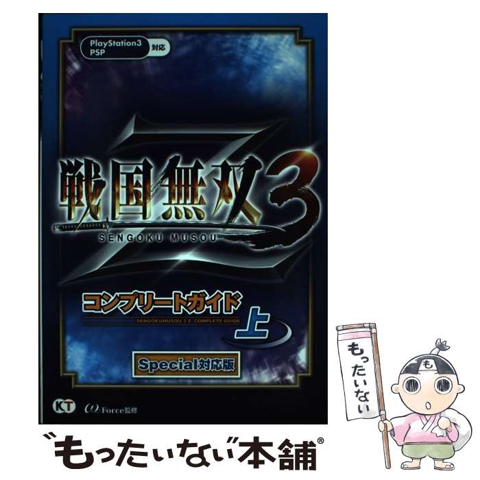 【中古】 戦国無双3 Zコンプリートガイド PS3 PSP 上 Special対 / ω－Force / 光栄 単行本（ソフトカバー） 【メール便送料無料】【あす楽対応】