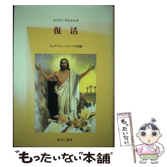 【中古】 復活 / マリア ワルトルタ / あかし書房 [単行本]【メール便送料無料】【最短翌日配達対応】