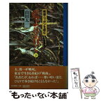 【中古】 藍より青く 下 / 山田 太一 / 読売新聞社 [単行本]【メール便送料無料】【あす楽対応】