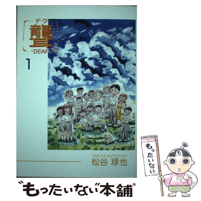 【中古】 聾 デフ 1/ 松谷琢也 / 松谷 琢也 / 出版処てんてる [コミック]【メール便送料無料】【あす楽対応】