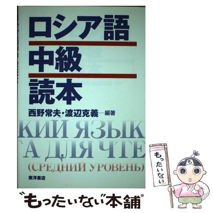 著者：西野 常夫, 渡辺 克義出版社：東洋書店サイズ：単行本ISBN-10：4885953871ISBN-13：9784885953873■通常24時間以内に出荷可能です。※繁忙期やセール等、ご注文数が多い日につきましては　発送まで48時間かかる場合があります。あらかじめご了承ください。 ■メール便は、1冊から送料無料です。※宅配便の場合、2,500円以上送料無料です。※最短翌日配達ご希望の方は、宅配便をご選択下さい。※「代引き」ご希望の方は宅配便をご選択下さい。※配送番号付きのゆうパケットをご希望の場合は、追跡可能メール便（送料210円）をご選択ください。■ただいま、オリジナルカレンダーをプレゼントしております。■お急ぎの方は「もったいない本舗　お急ぎ便店」をご利用ください。最短翌日配送、手数料298円から■まとめ買いの方は「もったいない本舗　おまとめ店」がお買い得です。■中古品ではございますが、良好なコンディションです。決済は、クレジットカード、代引き等、各種決済方法がご利用可能です。■万が一品質に不備が有った場合は、返金対応。■クリーニング済み。■商品画像に「帯」が付いているものがありますが、中古品のため、実際の商品には付いていない場合がございます。■商品状態の表記につきまして・非常に良い：　　使用されてはいますが、　　非常にきれいな状態です。　　書き込みや線引きはありません。・良い：　　比較的綺麗な状態の商品です。　　ページやカバーに欠品はありません。　　文章を読むのに支障はありません。・可：　　文章が問題なく読める状態の商品です。　　マーカーやペンで書込があることがあります。　　商品の痛みがある場合があります。